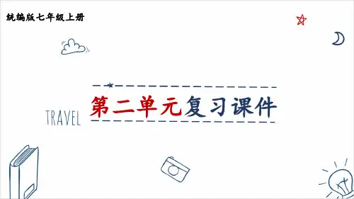 第二单元复习课件-2024-2025学年初中道德与法治七年级上册上课课件