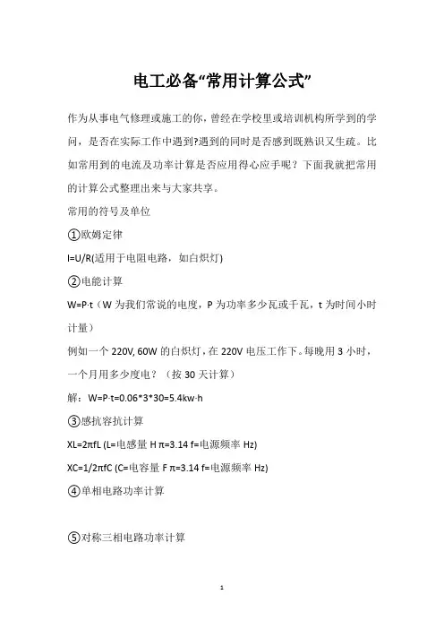 电工必备“常用计算公式” 