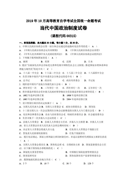 2019年10月自考00315当代中国政治制度试题及答案