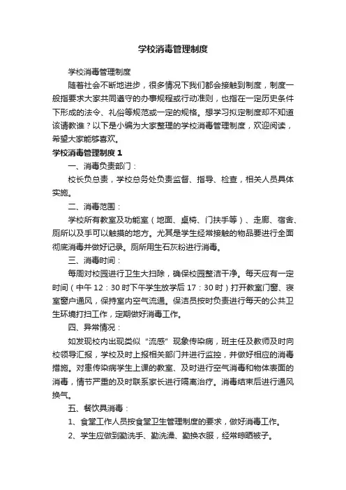 学校消毒管理制度