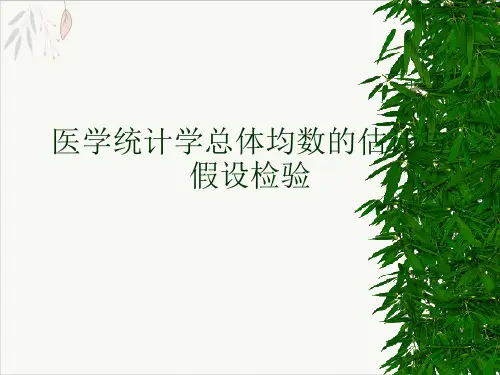 医学统计学总体均数的估计与假设检验ppt-课件