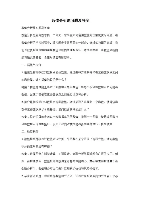 数值分析练习题及答案