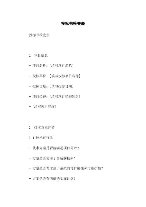 投标书检查表简版