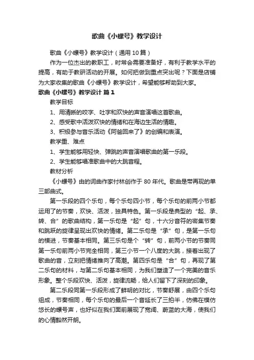 歌曲《小螺号》教学设计
