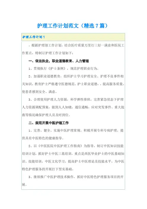 护理工作计划范文(精选7篇)