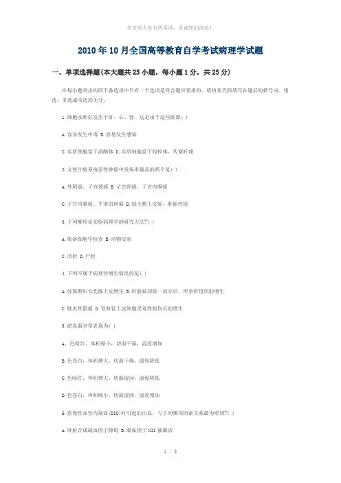2010年10月全国高等教育自学考试病理学试题