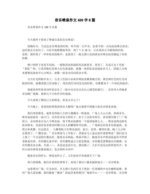 音乐喷泉作文400字8篇