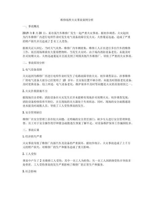 维修场所火灾事故案例分析
