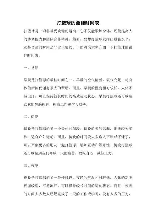 打篮球的最佳时间表