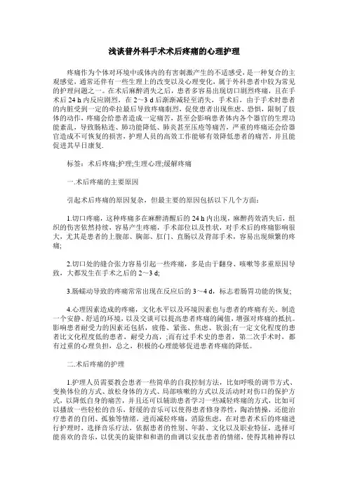 浅谈普外科手术术后疼痛的心理护理