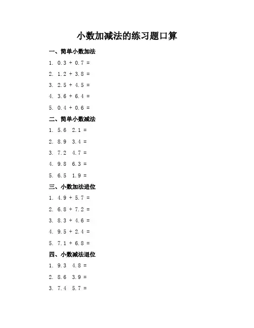 小数加减法的练习题口算