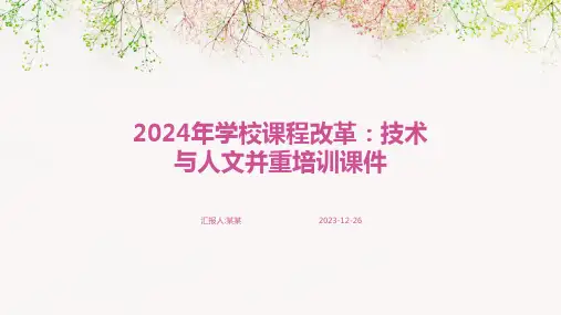 2024年学校课程改革：技术与人文并重培训课件