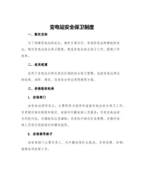 变电站安全保卫制度