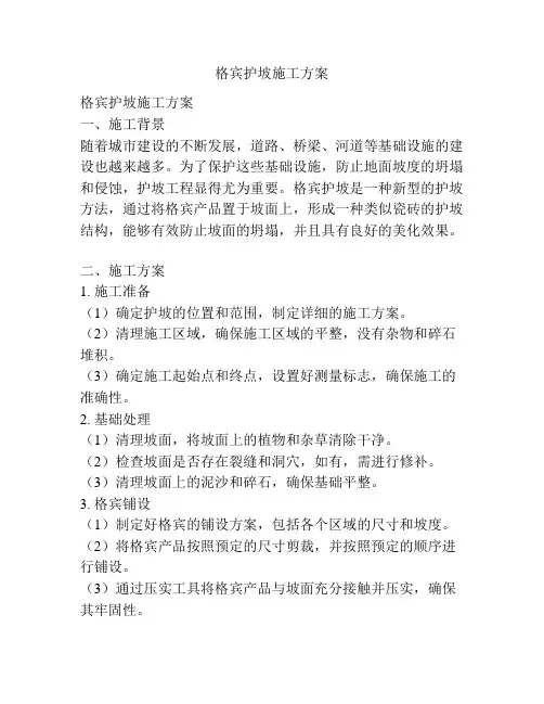 格宾护坡施工方案