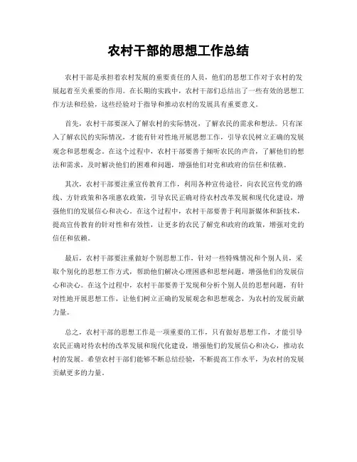农村干部的思想工作总结
