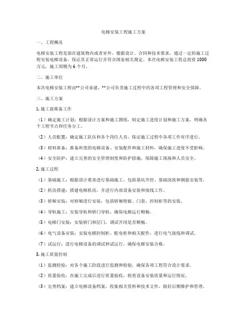 电梯安装工程施工方案