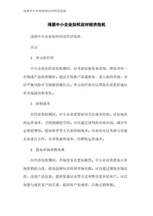 浅谈中小企业如何应对经济危机