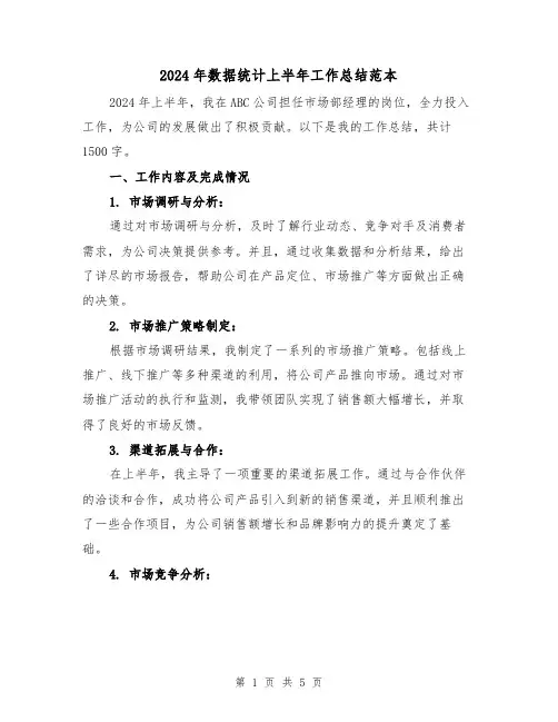 2024年数据统计上半年工作总结范本（2篇）