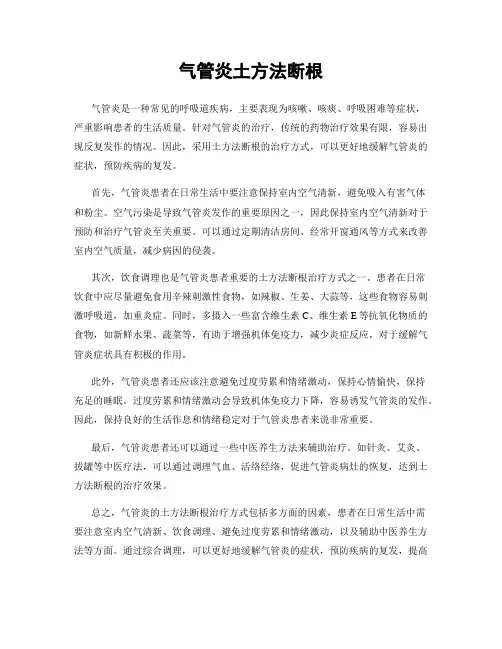 气管炎土方法断根