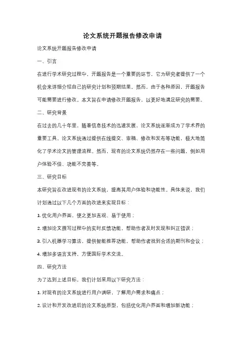 论文系统开题报告修改申请