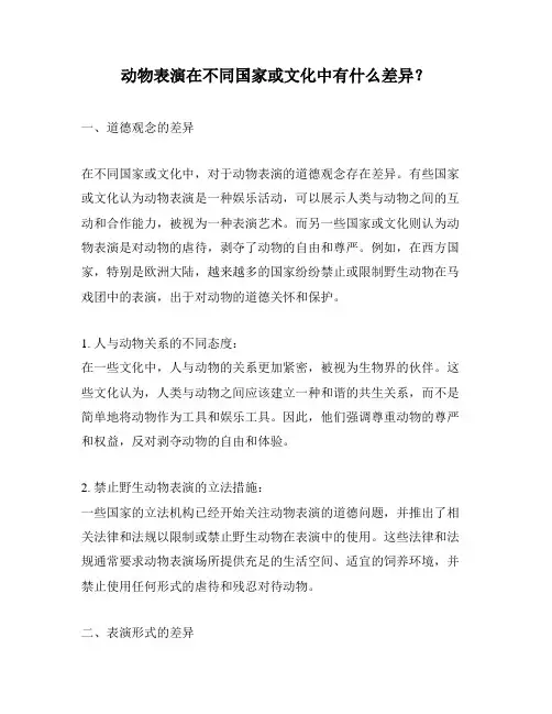 动物表演在不同国家或文化中有什么差异？