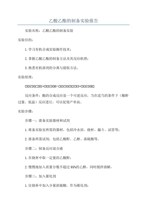 乙酸乙酯的制备实验报告