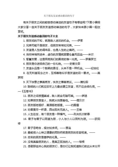 关于朋友友谊感动催泪的句子_正能量句子