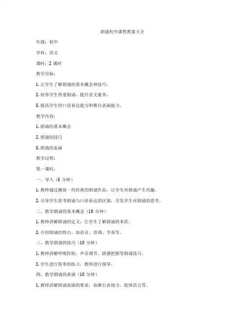 朗诵初中课程教案大全