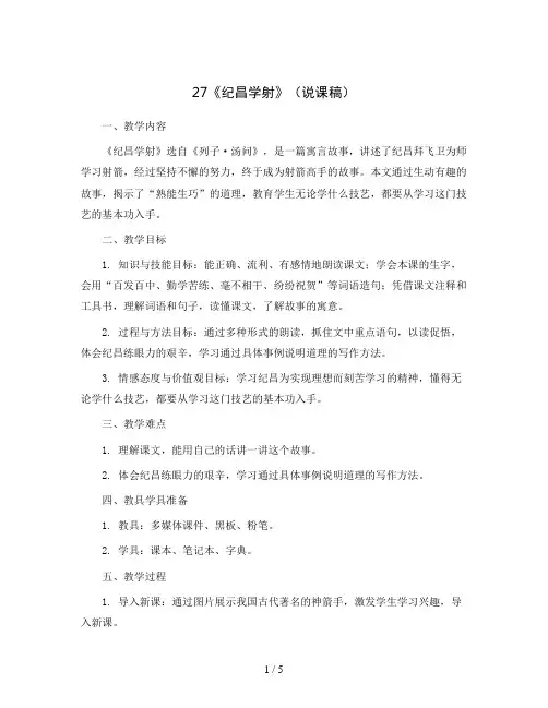 27《纪昌学射》(说课稿)部编版语文四年级上册