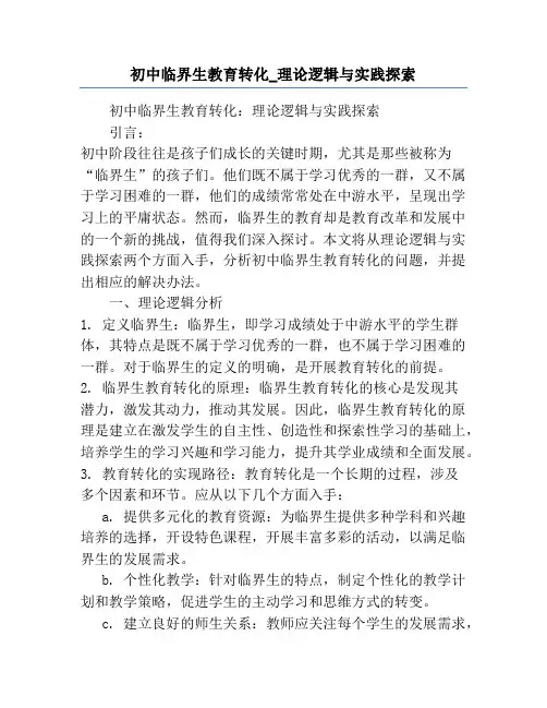 初中临界生教育转化_理论逻辑与实践探索
