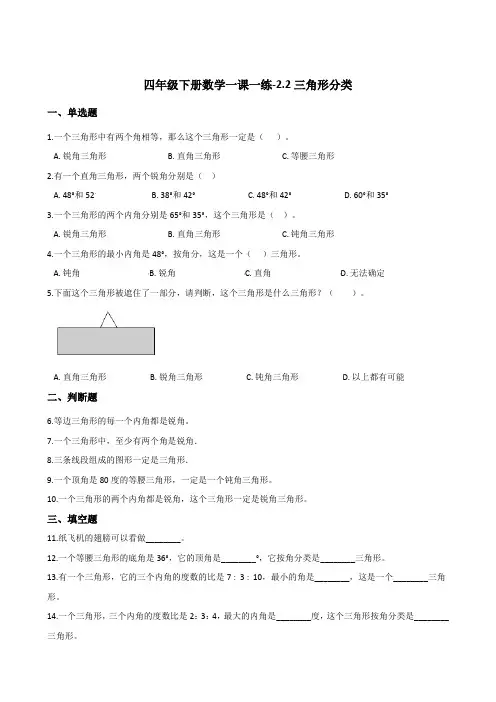 【北师大版】四年级下册数学一课一练-2.2三角形分类(含答案)