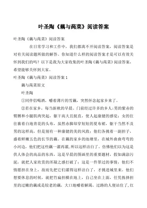 叶圣陶《藕与莼菜》阅读答案