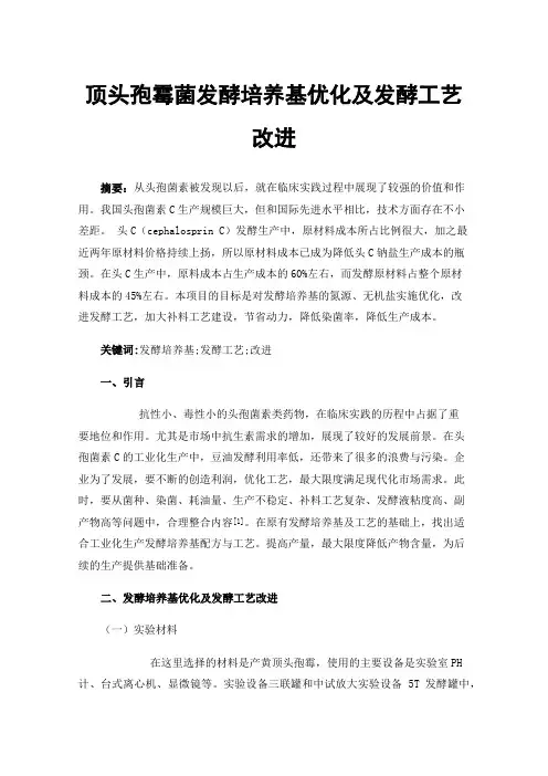 顶头孢霉菌发酵培养基优化及发酵工艺改进