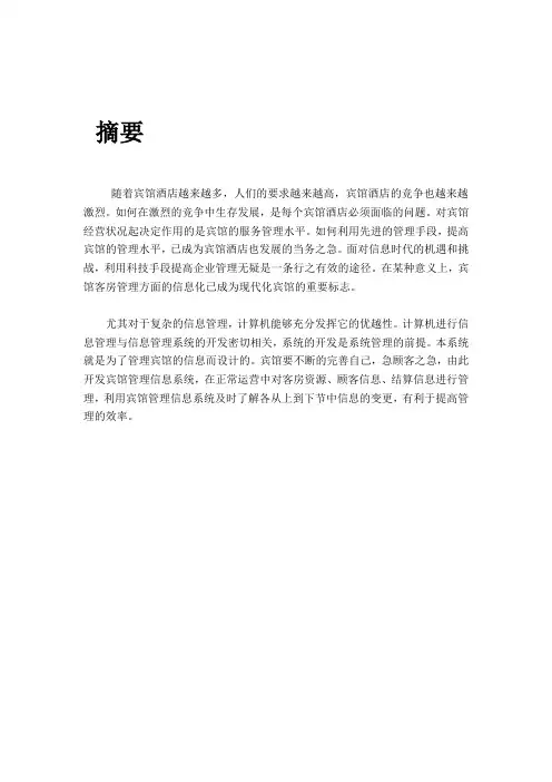 MIS课程设计---宾馆管理信息系统