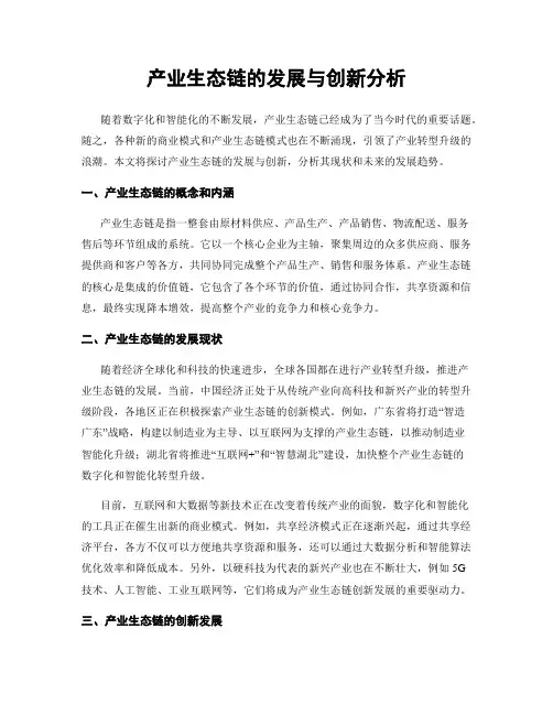产业生态链的发展与创新分析