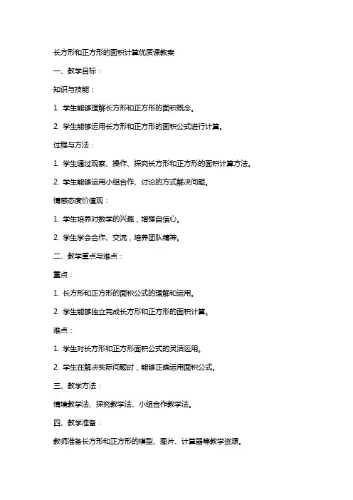 长方形和正方形的面积计算课教案