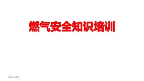 消防安全主题班会《燃气安全知识培训》PPT班会课件