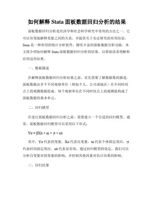 如何解释Stata面板数据回归分析的结果