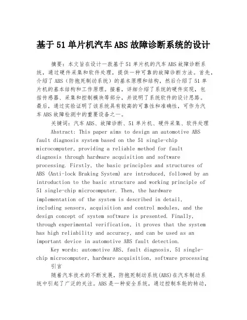基于51单片机汽车ABS故障诊断系统的设计