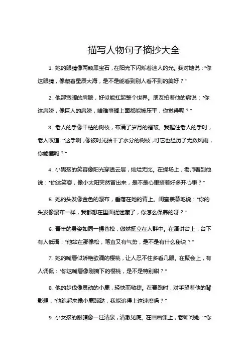 描写人物句子摘抄大全