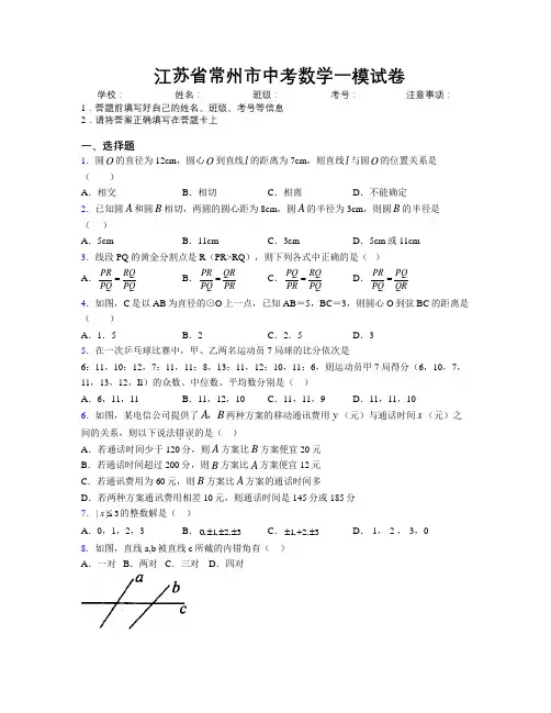 最新江苏省常州市中考数学一模试卷附解析