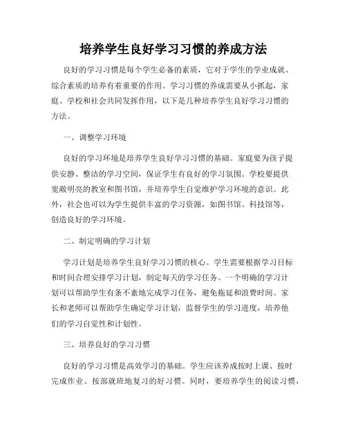 培养学生良好学习习惯的养成方法