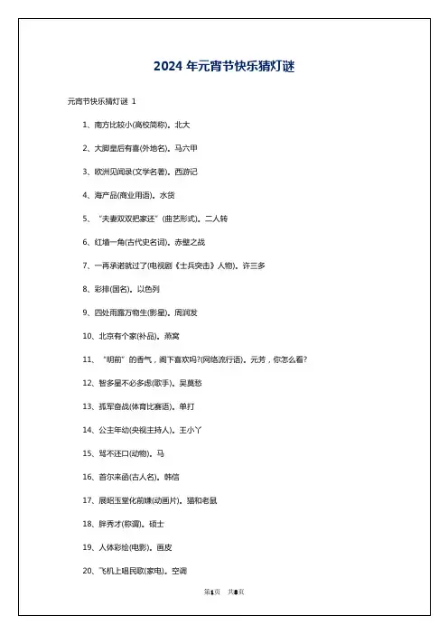 2024年元宵节快乐猜灯谜