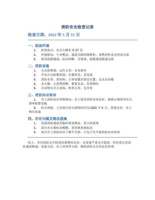 消防安全检查记录