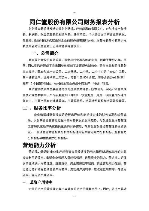同仁堂股份有限公司财务报表分析