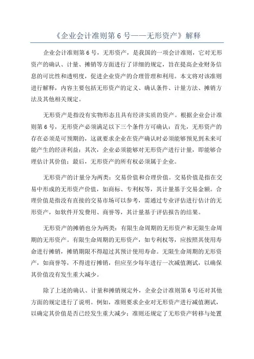 《企业会计准则第6号——无形资产》解释