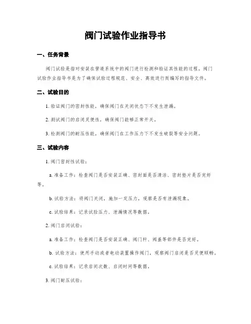 阀门试验作业指导书