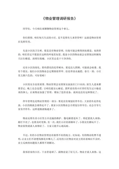 物业管理 调研报告