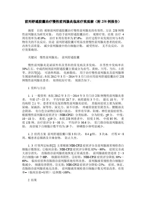 前列舒通胶囊治疗慢性前列腺炎临床疗效观察(附258例报告)