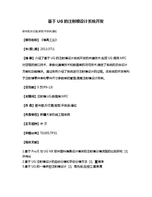 基于UG的注射模设计系统开发